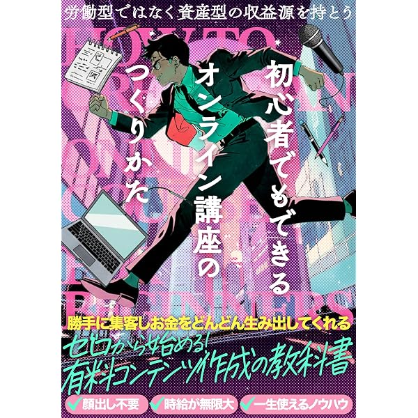 オンライン講座を自動で売る方法 ネットビジネスの自動化を実現する